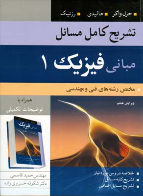 تشریح کامل مسایل مبانی فیزیک مختص رشته‌های فنی و مهندسی